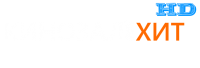 Добавлен наш новый канал КИНОЗАЛ! ХИТ HD