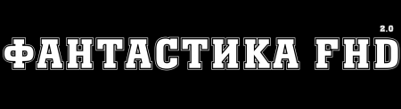 Добавлен наш новый канал ФАНТАСТИКА FHD (2.0)